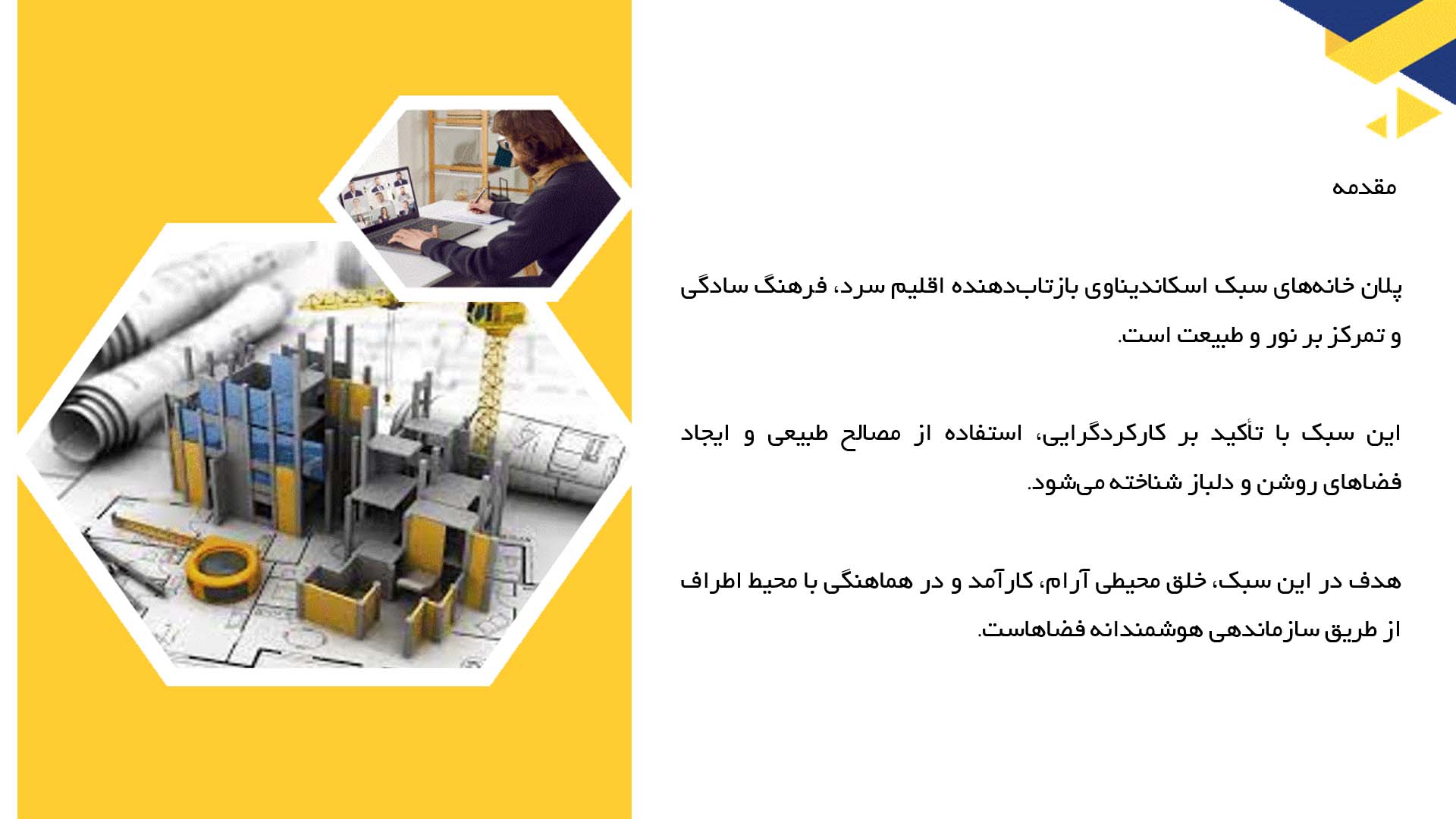 پاورپوینت در مورد پلان خانه‌های سبک اسکاندیناوی  